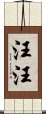 汪汪 Scroll
