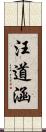 汪道涵 Scroll