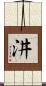 汫 Scroll