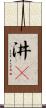 汫濙 Scroll