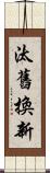 汰舊換新 Scroll