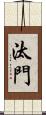 汰門 Scroll