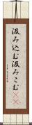汲み込む Scroll