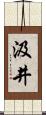 汲井 Scroll