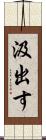 汲出す Scroll