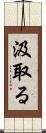 汲取る Scroll