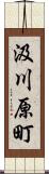 汲川原町 Scroll