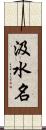 汲水名 Scroll