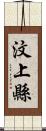 汶上縣 Scroll