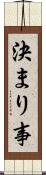 決まり事 Scroll
