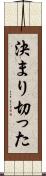 決まり切った Scroll