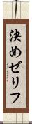 決めゼリフ Scroll