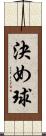 決め球 Scroll