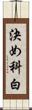 決め科白 Scroll