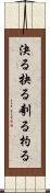 決る Scroll