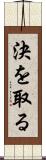 決を取る Scroll