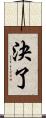 決了 Scroll