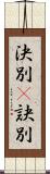 決別(P) Scroll