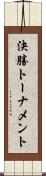 決勝トーナメント Scroll