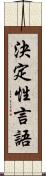 決定性言語 Scroll