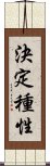 決定種性 Scroll