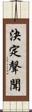 決定聲聞 Scroll