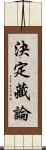 決定藏論 Scroll