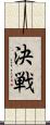 決戦 Scroll