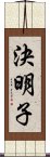 決明子 Scroll