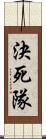 決死隊 Scroll