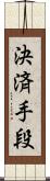 決済手段 Scroll