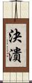 決潰 Scroll