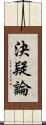 決疑論 Scroll