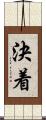 決着 Scroll