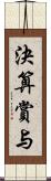 決算賞与 Scroll