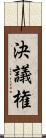 決議権 Scroll