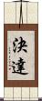 決達 Scroll