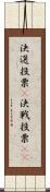 決選投票(P) Scroll