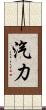 汽力 Scroll