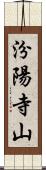 汾陽寺山 Scroll