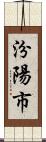 汾陽市 Scroll