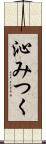 沁みつく Scroll