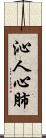 沁人心肺 Scroll
