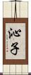 沁子 Scroll