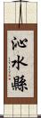 沁水縣 Scroll