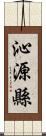 沁源縣 Scroll