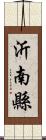 沂南縣 Scroll