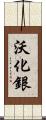 沃化銀 Scroll