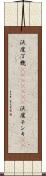 沃度丁幾(ateji)(rK) Scroll