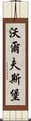 沃爾夫斯堡 Scroll